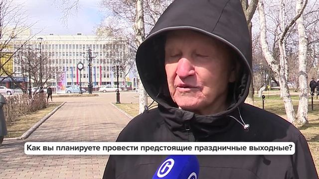 «Люди говорят» | Как вы планируете провести предстоящие праздничные выходные?