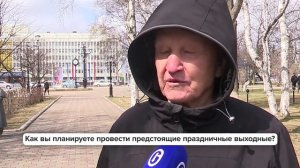 «Люди говорят» | Как вы планируете провести предстоящие праздничные выходные?