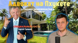 Адвокат в Таиланде. Сделки с недвижимостью