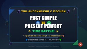 Past Simple vs Present Perfect: наглядный урок-песня с упражнениями