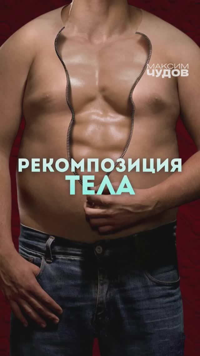 Жиросжигание и рост мышц одновременно!