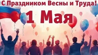 Первомай. Праздник Весны и Труда. Самая лучшая музыкальная открытка.