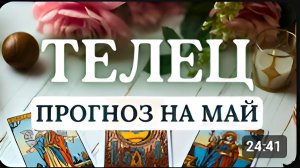 ТЕЛЕЦ МАЙ СТАНЕТ ПЕРИОДОМ СТАБИЛЬНОСТИ УСПЕХА И ПРИЯТНЫХ ПЕРЕМЕН ПРОГНОЗ НА МАЙ 2026