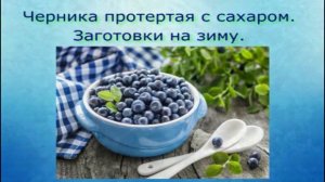 Черника протертая с сахаром. Заготовки на зиму.