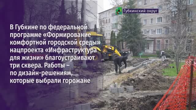 Благоустройство по ФКГС трёх скверов в Губкине