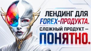 Лендинг для финансового продукта | Торговые роботы на Тильда