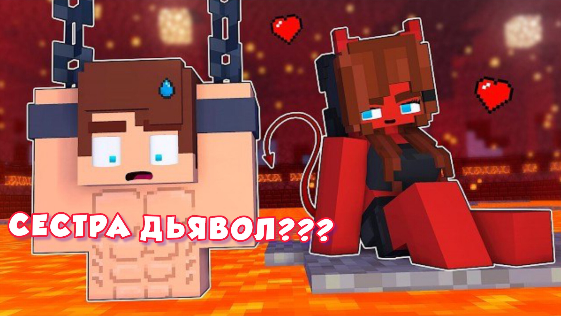 МОЯ СЕСТРА ДЬЯВОЛ ???😈😈😈 АНИМАЦИЯ МАЙНКРАФТ