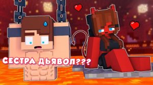 МОЯ СЕСТРА ДЬЯВОЛ ???😈😈😈 АНИМАЦИЯ МАЙНКРАФТ