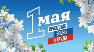 Мир Труд Май С праздником 1 мая Музыкальное поздравление