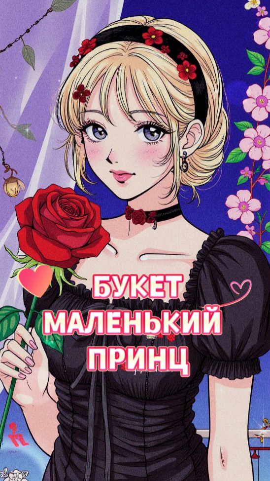 МАЛЕНЬКИЙ ПРИНЦ🌹🥰