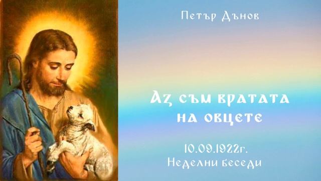 Аз съм вратата на овцете 10.09.1922г. Петър Дънов