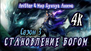 Становление богом 22 серия 3 сезон [ 126 эпизод ] 4К AniStar
