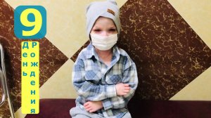 С Днем Рождения тебя Маркуша / 9 лет / Слезы на глазах / Путь ГЕРОЯ  / До и После