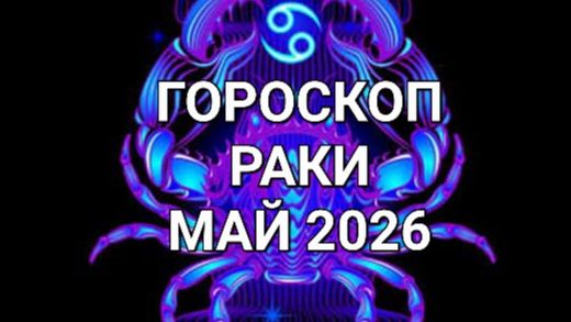 ♋️ГОРОСКОП.РАКИ,МАЙ 2026⚜️