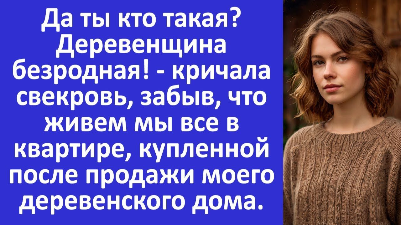 Истории из жизни | Ты деревенщина безродная!  - кричала свекровь |Аудио рассказы | Жизненные истории