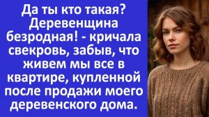 Истории из жизни | Ты деревенщина безродная!  - кричала свекровь |Аудио рассказы | Жизненные истории
