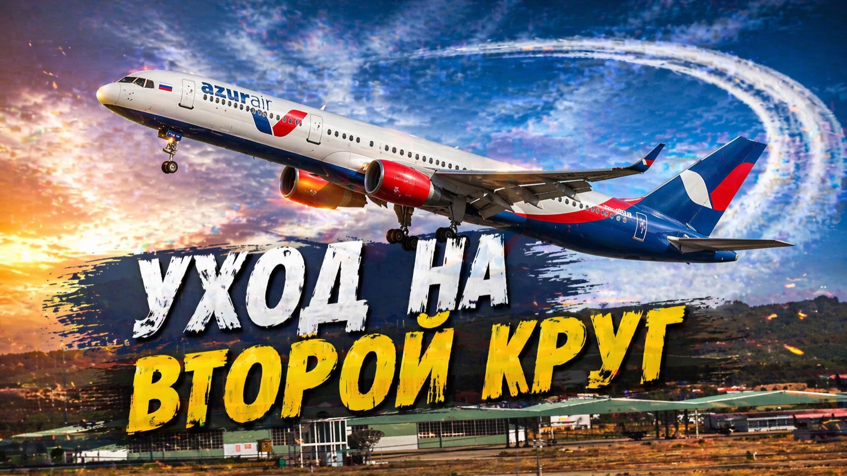 Не смог сесть ✈️ Ловим самолёты во Вьетнаме
