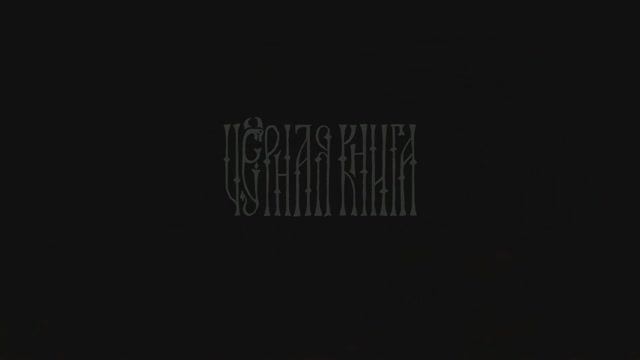 «Черная книга» («Black Book»). Прохождение. Глава 2.Серия 3