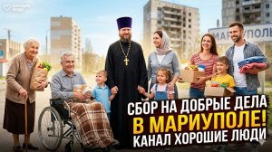 Добрые дела Мариуполь и не только