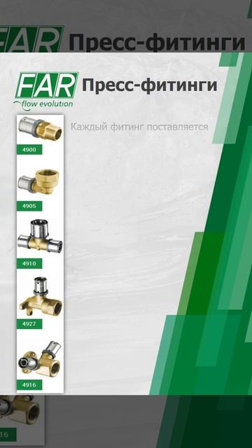 Пресс-фитинги FAR (Италия)