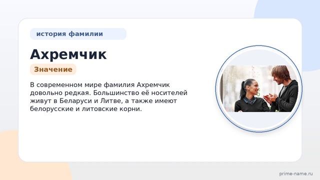 Узнайте всё о фамилии Ахремчик: происхождение, история, значение и правильное склонение