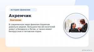 Узнайте всё о фамилии Ахремчик: происхождение, история, значение и правильное склонение