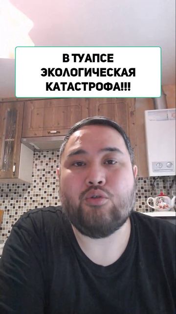 В Туапсе экологическая катастрофа!!!