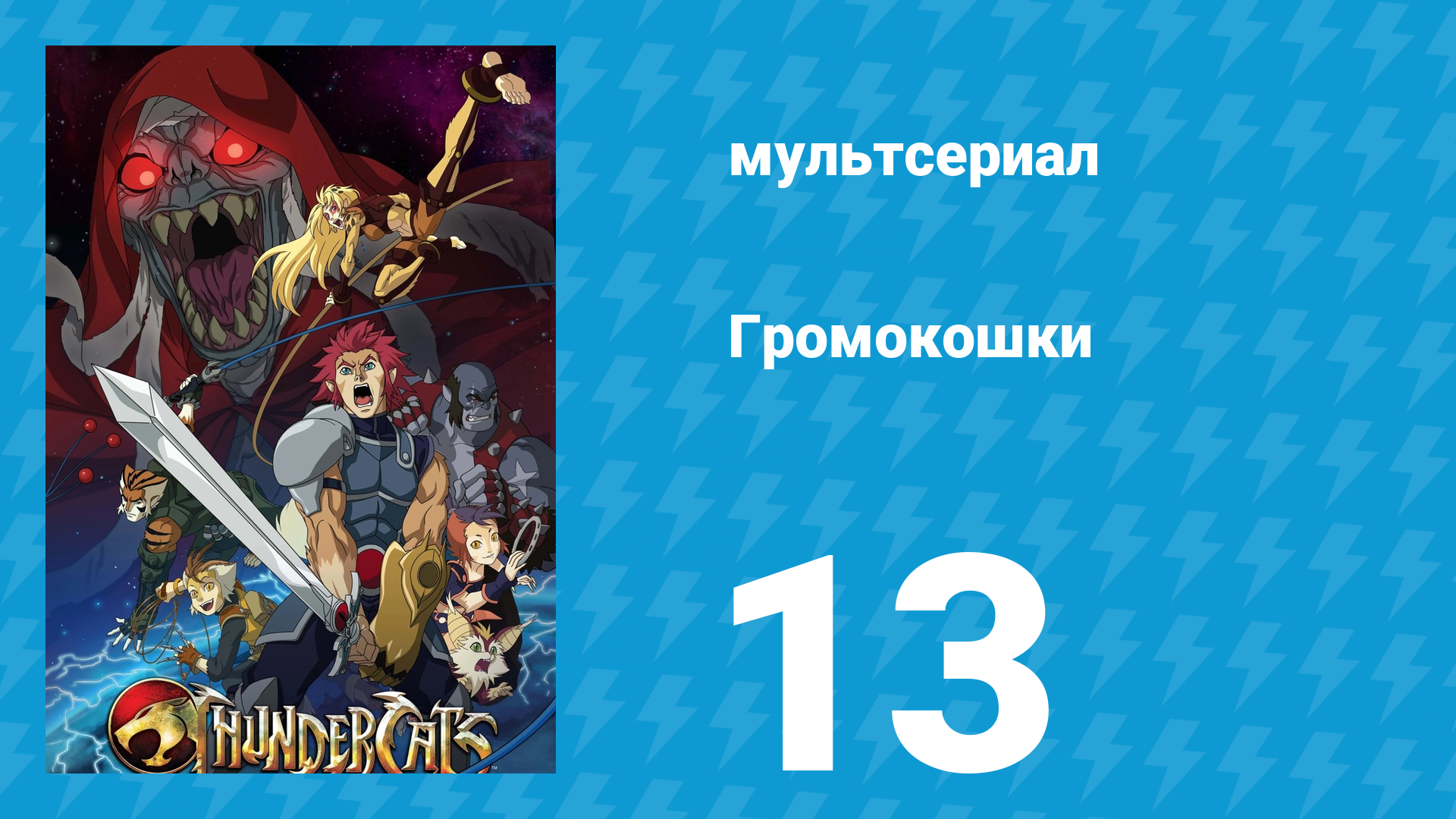 Громокошки 13 серия мультсериал 2011