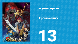 Громокошки 13 серия (мультсериал, 2011)