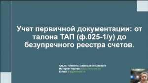 Вебинар.Учет первичной документации от талона ТАП ф025-1у до безупречного реестра счетов
