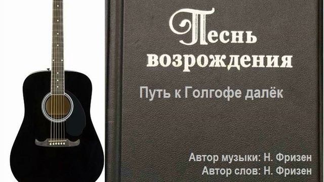 Путь к Голгофе далёк