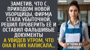 Истории из жизни Заметив, что с приходом новой уборщицы, фирма стала убыточной, решил проверить ее…