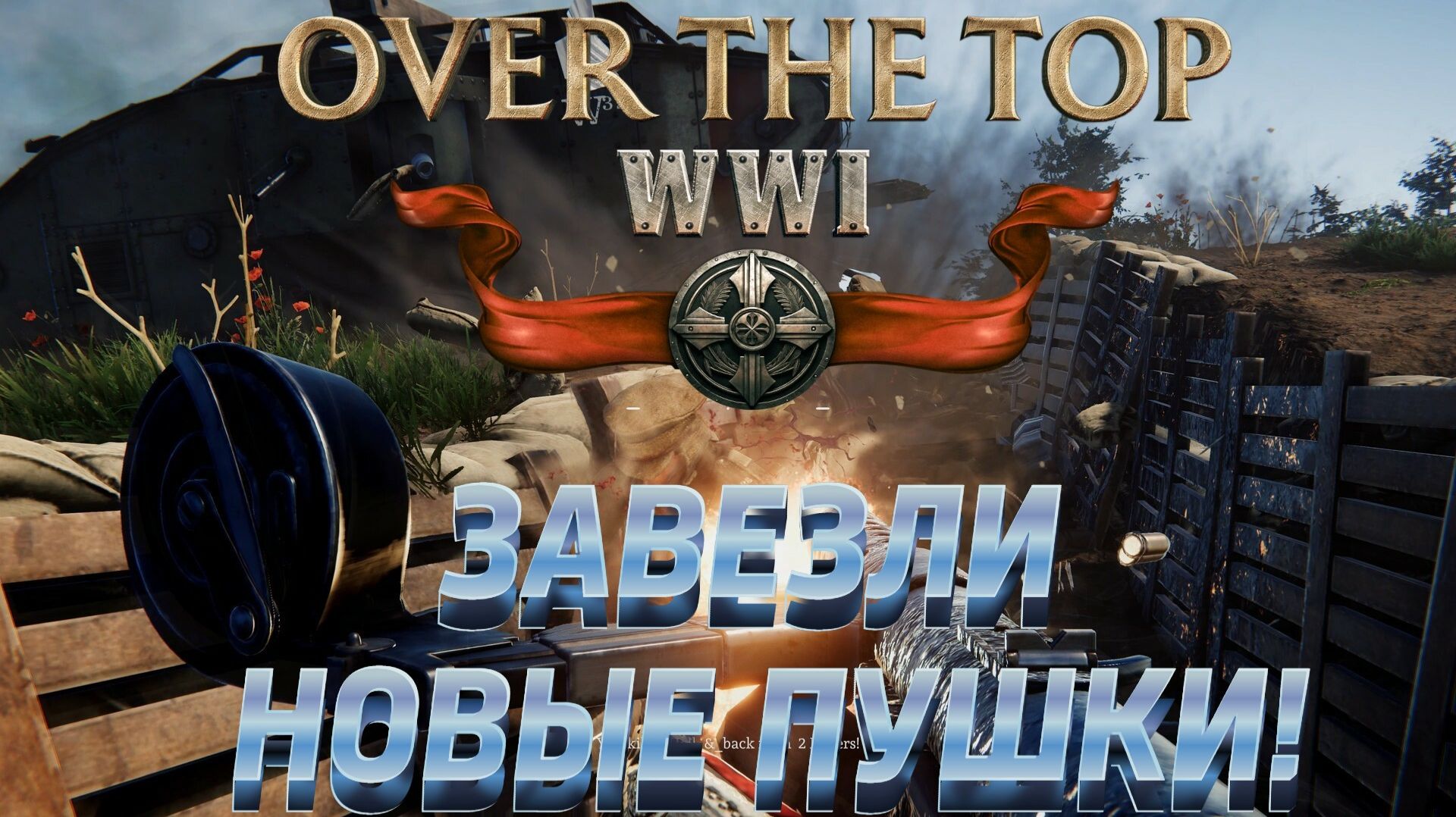 Over The Top WWI - Обновление! Завезли новые пушки!