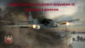 Учебка: Применение курсового вооружения по бронетехнике в движении
