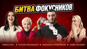Битва фокусников: Лянка Грыу и Стелла Ильницкая проверяют магов на честность | MagiClub #5