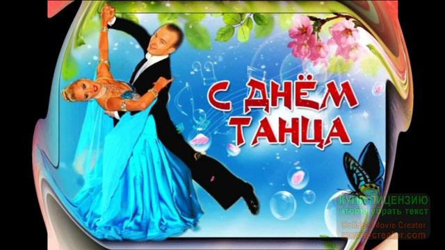29 АПРЕЛЯ.С МЕЖДУНАРОДНЫМ ДНЁМ ТАНЦА!