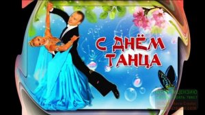 29 АПРЕЛЯ.С МЕЖДУНАРОДНЫМ ДНЁМ ТАНЦА!