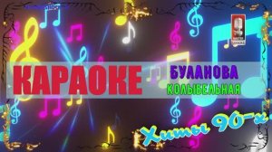 Колыбельная. Буланова. КАРАОКЕ
