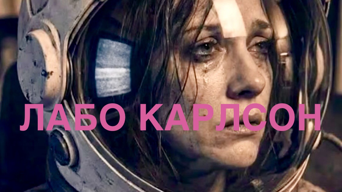 ЛАБО КАРЛСОН Адаптация.