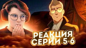 Реакция Легенда о Вокс Макине (Легенда о Vox Machina) Сезон 1 Серия 5-6