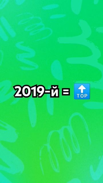 2019 год 