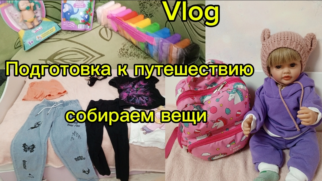 Vlogподготовка к путешествиюсобираем вещи