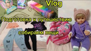 Vlog/подготовка к путешествию😝собираем вещи😅