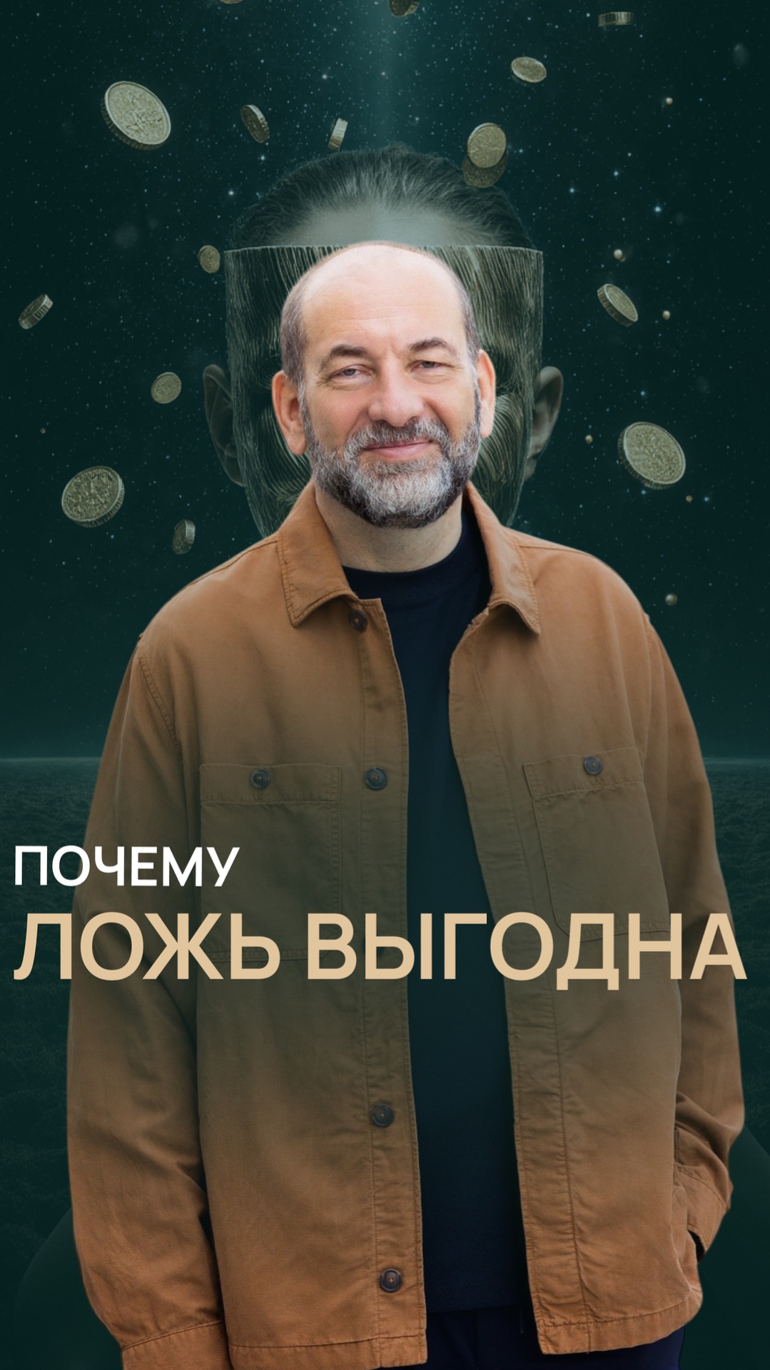 Почему ложь выгодна