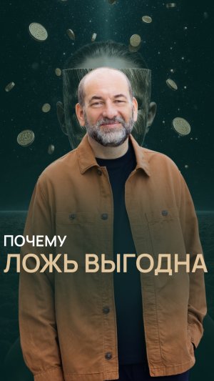 Почему ложь выгодна