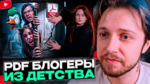 СТИНТ СМОТРИТ: PDF БЛОГЕРЫ ИЗ НАШЕГО ДЕТСТВА - EMPIRE OF GEESE, ТВОЙ ЧАЙ, MIARISSY TV