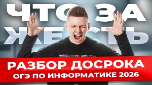 Самые сложные задания из досрока ОГЭ по информатике 2026 | Информатика ОГЭ | Умскул