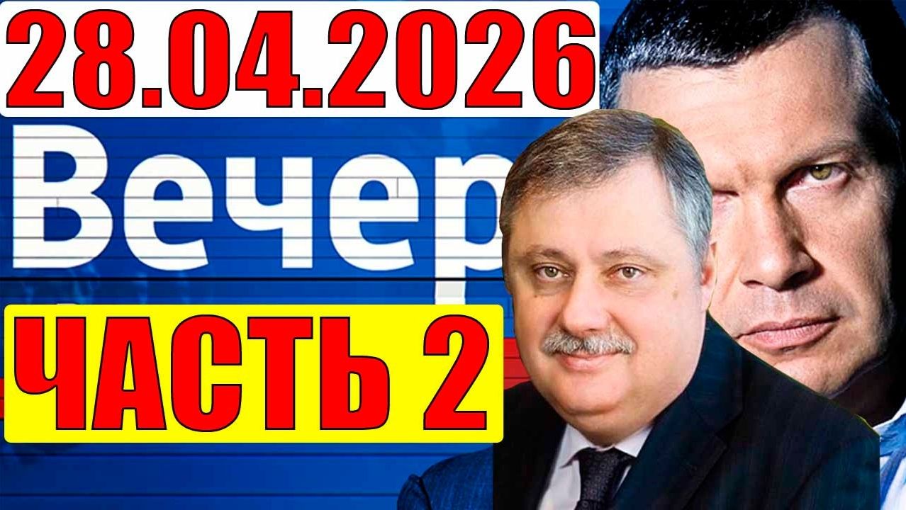 Вечер с Соловьёвым / Евстафьев дал блестящий анализ
