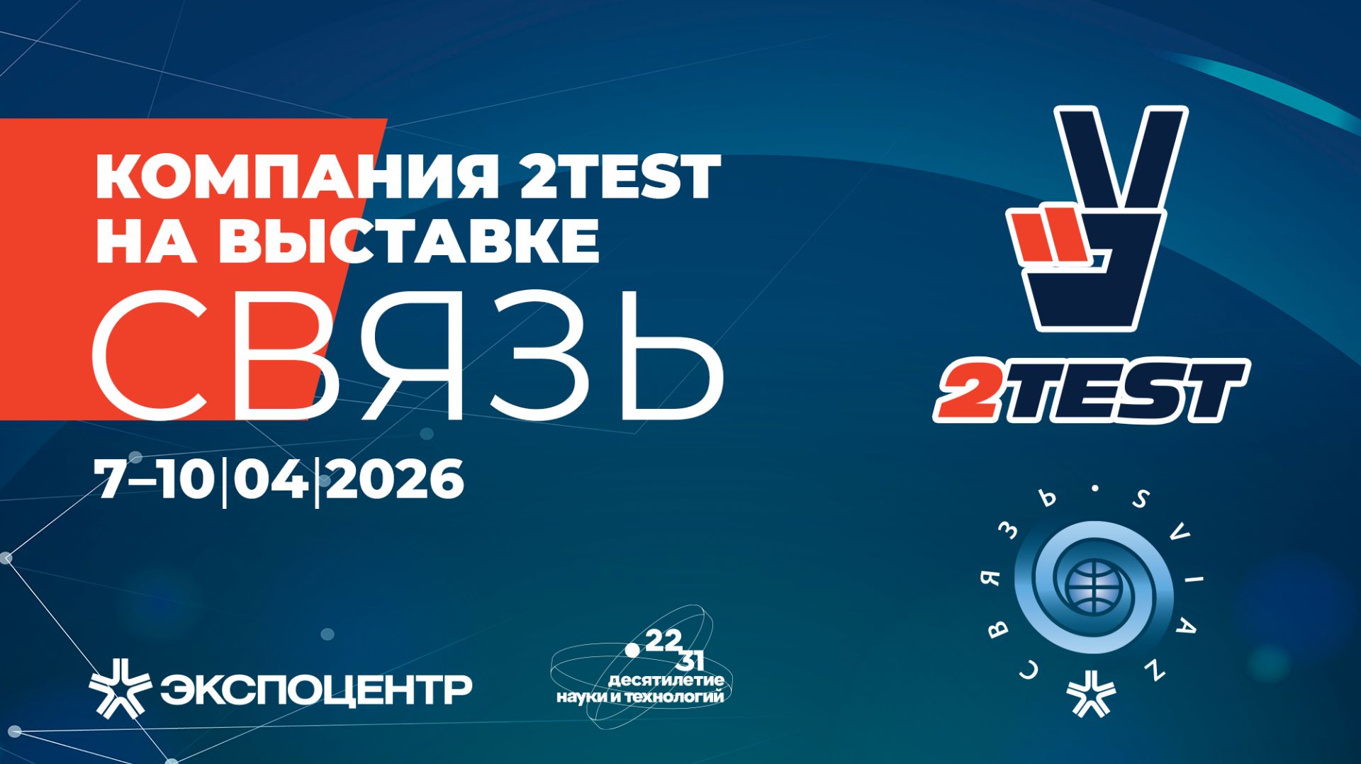 Связь-2026  репортаж со стенда 2TEST