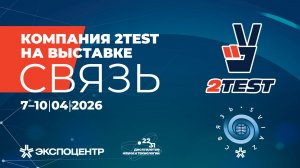 Связь-2026 – репортаж со стенда 2TEST